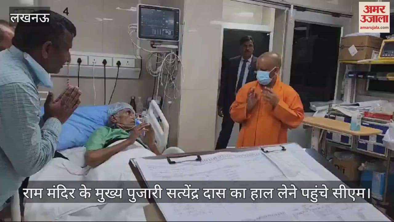 VIDEO : राम मंदिर के मुख्य पुजारी सत्येंद्र दास का हाल लेने पहुंचे सीएम