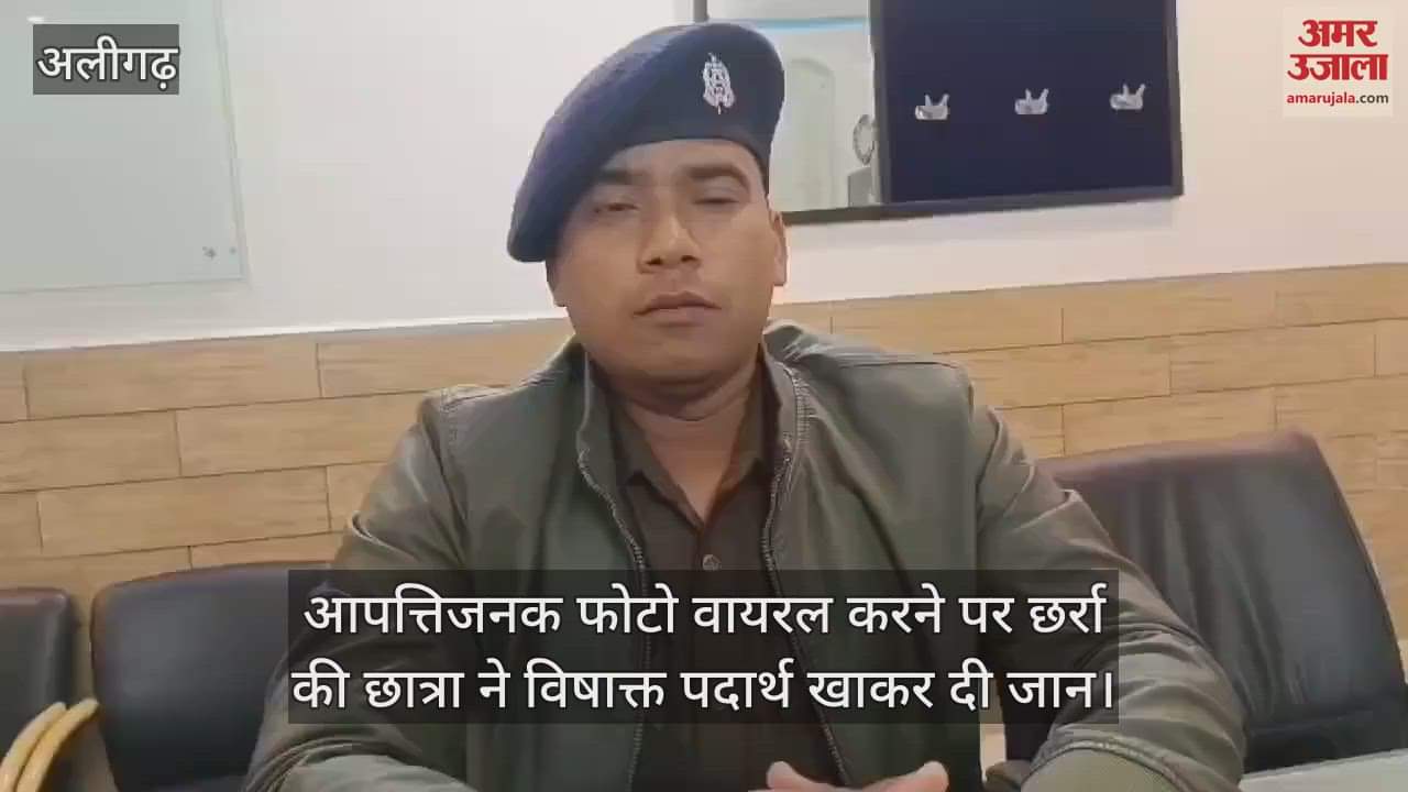 VIDEO : आपत्तिजनक फोटो वायरल करने पर छर्रा की छात्रा ने विषाक्त पदार्थ खाकर दी जान