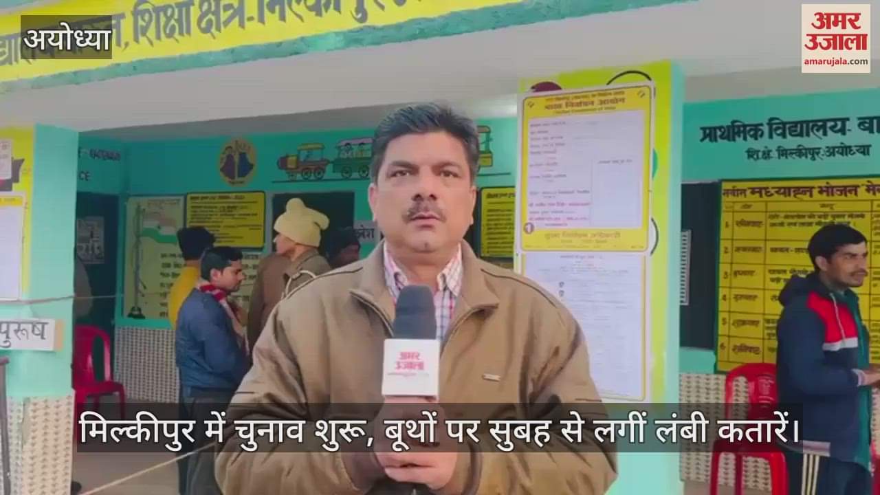VIDEO : मिल्कीपुर में चुनाव शुरू, बूथों पर सुबह से लगीं लंबी कतारें
