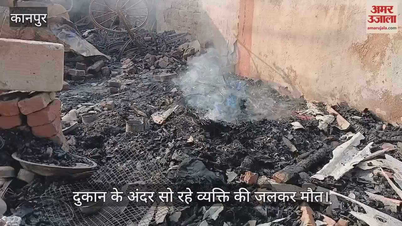 VIDEO : Kanpur Fire…दुकान में अचानक लगी भीषण आग, एक की जलकर मौत, जांच में जुटी पुलिस