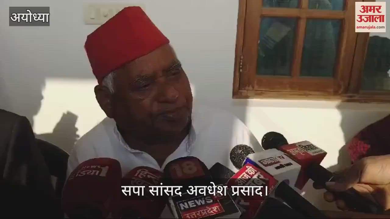 VIDEO : Ayodhya: मतदात के बीच सपा सांसद का आरोप- अधिकारी हमारे कार्यकर्ताओं को धमका रहे... पर जीत नहीं पाएगी भाजपा