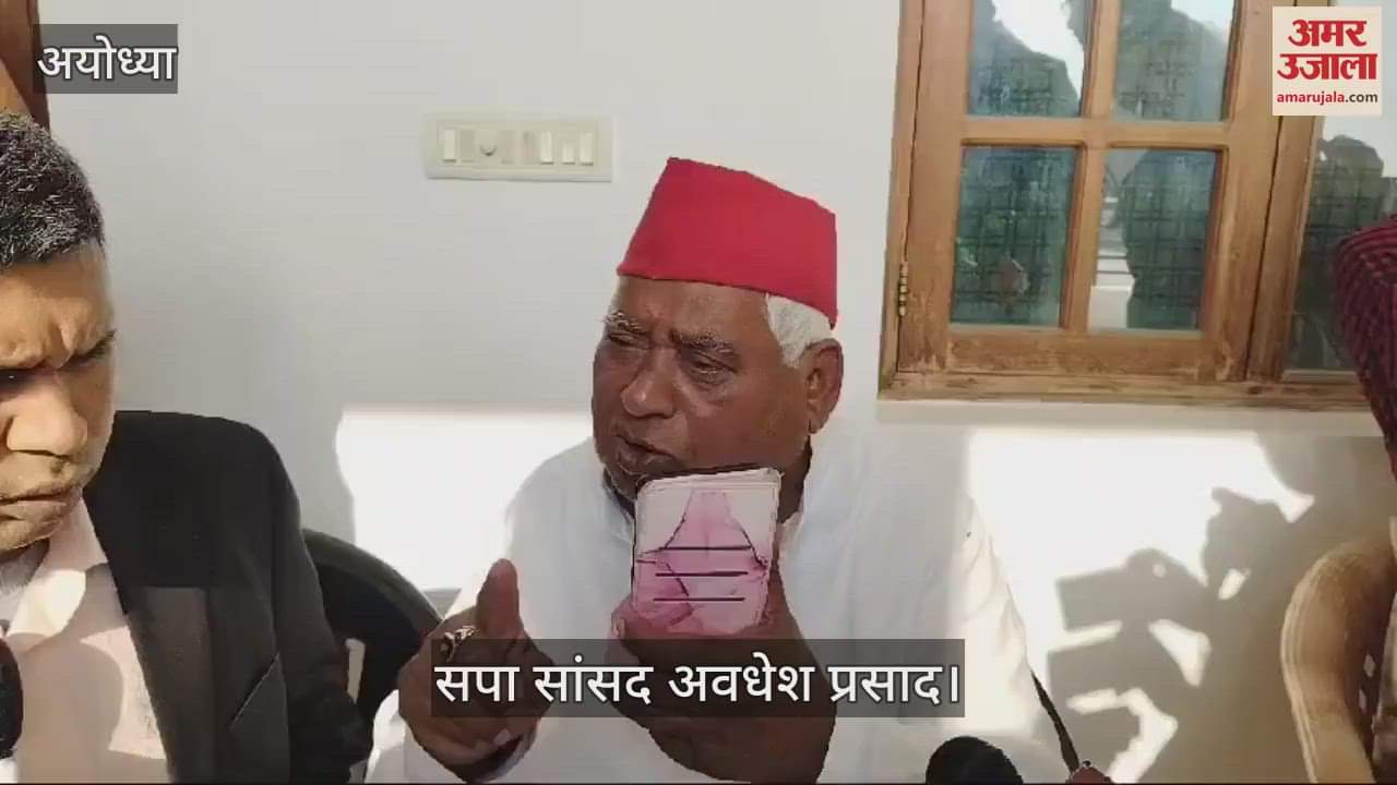 VIDEO : मिल्कीपुर उपचुनाव: सांसद अवधेश प्रसाद ने एसडीएम की शिकायत की, लगाया धमकाने का आरोप
