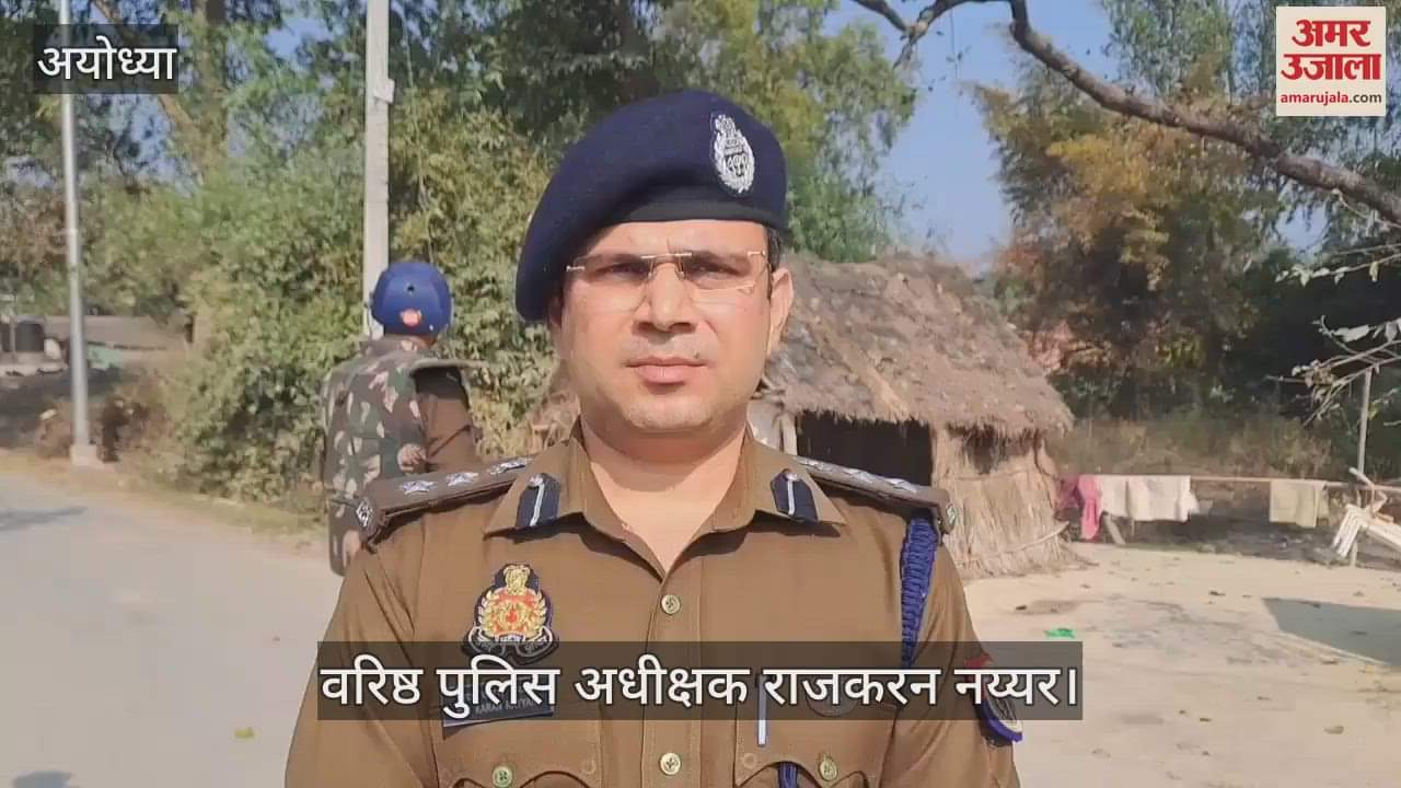 VIDEO : मिल्कीपुर उपचुनाव: अखिलेश यादव के आरोप पर वरिष्ठ पुलिस अधीक्षक ने दिया जवाब, बोले- तस्वीर भ्रामक