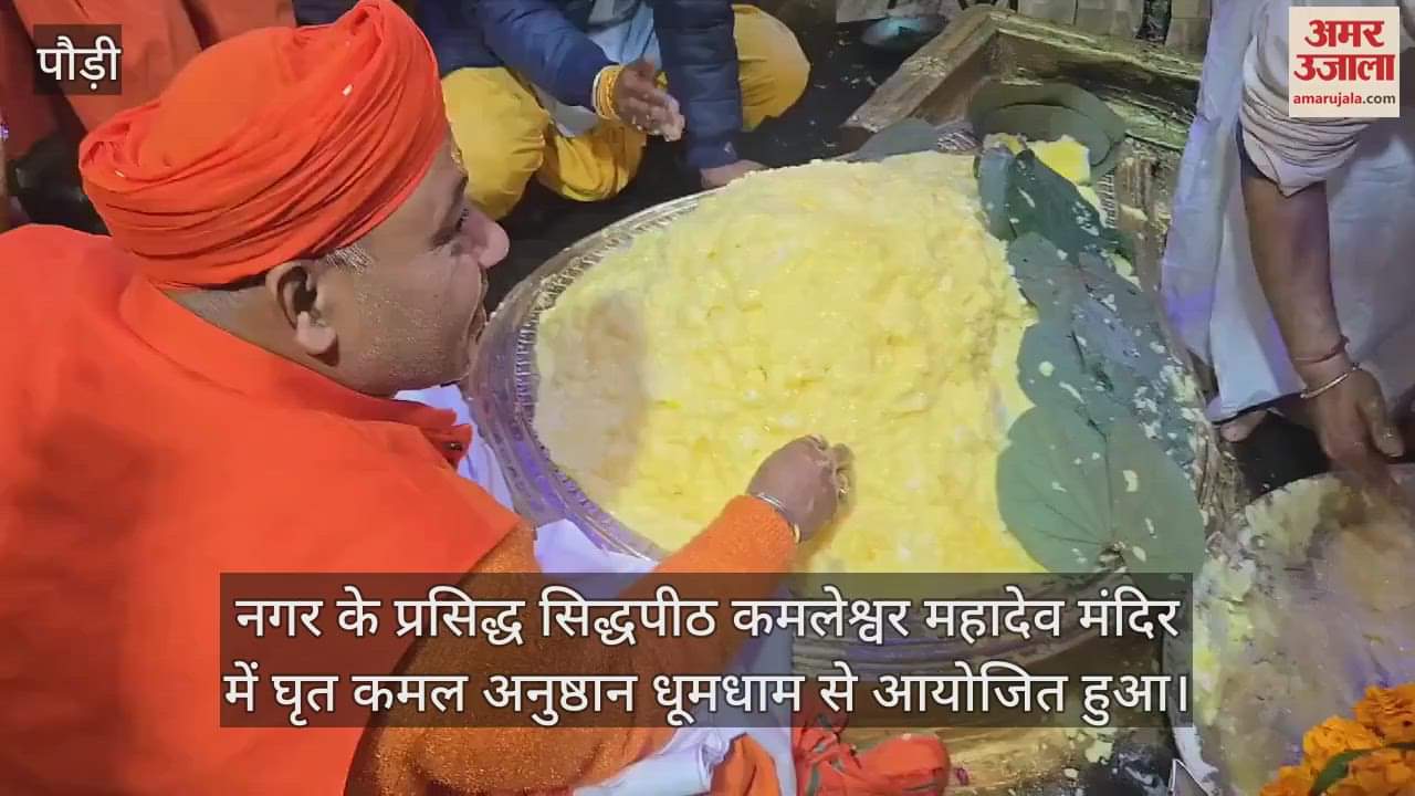 VIDEO : Ghee lotus ritual was held with great pomp in Kamleshwar Mahadev temple Srinagar Garhwal