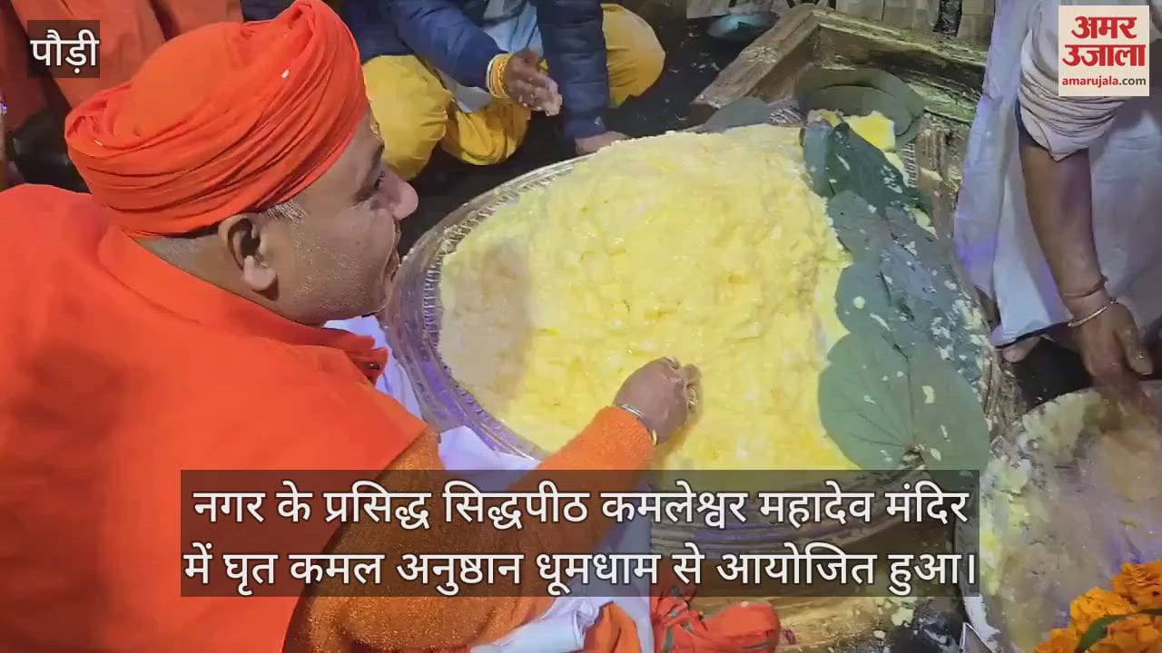 VIDEO : Ghee lotus ritual was held with great pomp in Kamleshwar Mahadev temple Srinagar Garhwal