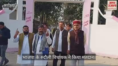 VIDEO: Milkipur by -election: BJP MLA voted, CM Yogi had entrusted the responsibility of Yadav voters VIDEO: Milkipur by -election: BJP MLA voted, CM Yogi had entrusted the responsibility of Yadav voters