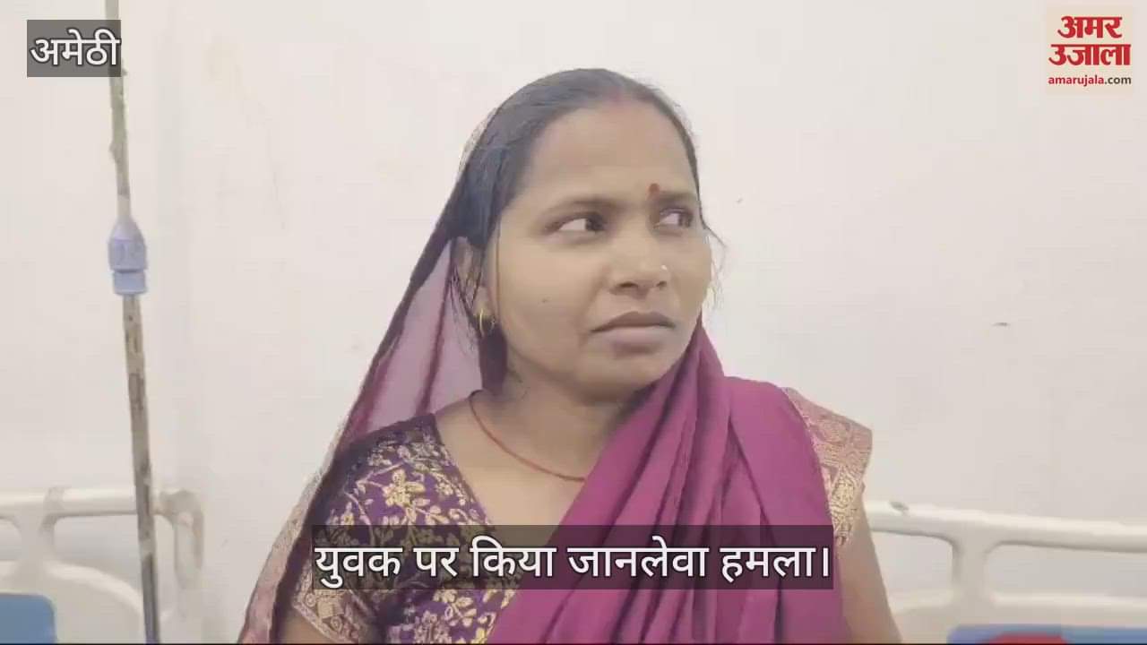 VIDEO : Amethi: नकाबपोश दबंगो ने युवक पर किया जानलेवा हमला, हवाई फायरिंग करते हुए मौके से हुए फरार