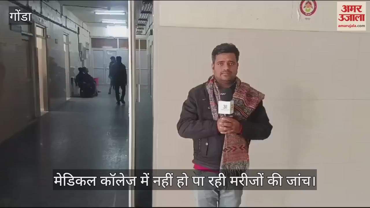 VIDEO : Gonda: छह महीने से ताले में बंद दिल की जांच करने वाली मशीन, हार्ट के मरीजों की नहीं हो पा रही टू-डी इको जांच