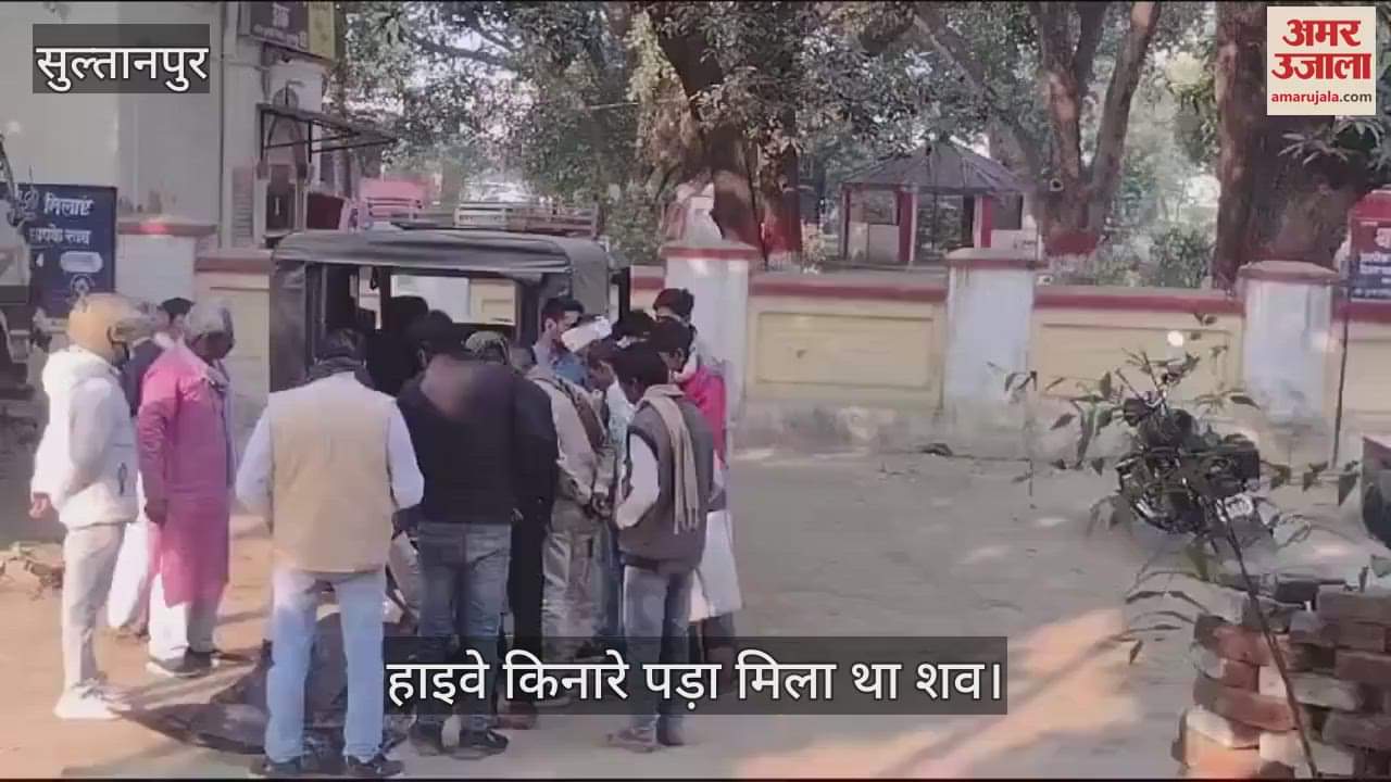 VIDEO : Sultanpur: बिजली विभाग के संविदा कर्मी की रहस्यमय मौत, हाइवे किनारे मिला शव