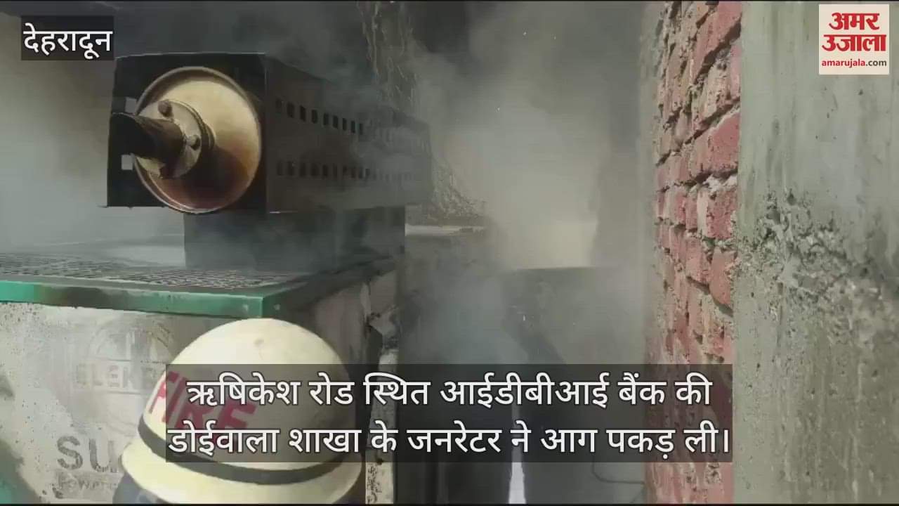VIDEO : Fire broke out in generator of IDBI Bank Doiwala branch Rishikesh Dehradun News in hindi