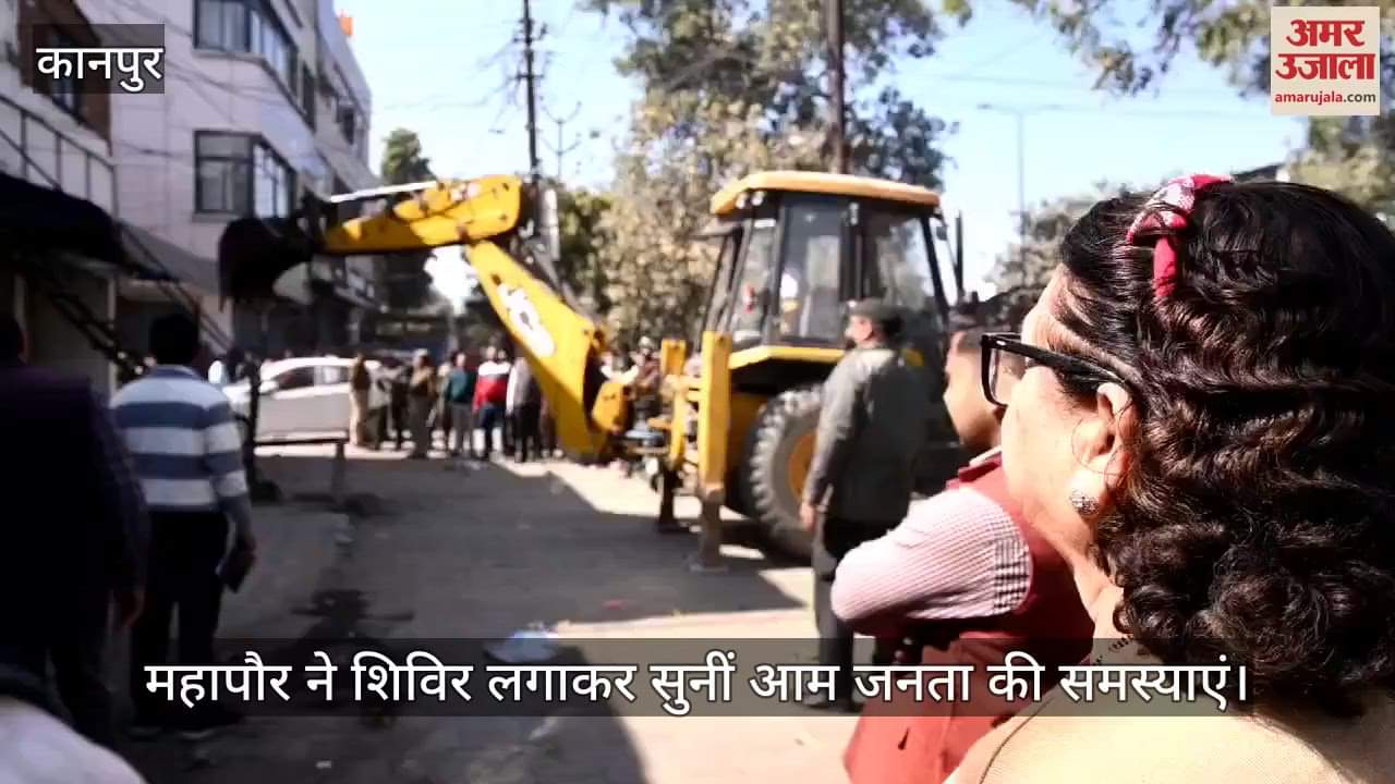 VIDEO : कानपुर के फजलगंज वार्ड में महापौर ने सुनीं समस्याएं, बुलडोजर चलवाकर हटाया अतिक्रमण