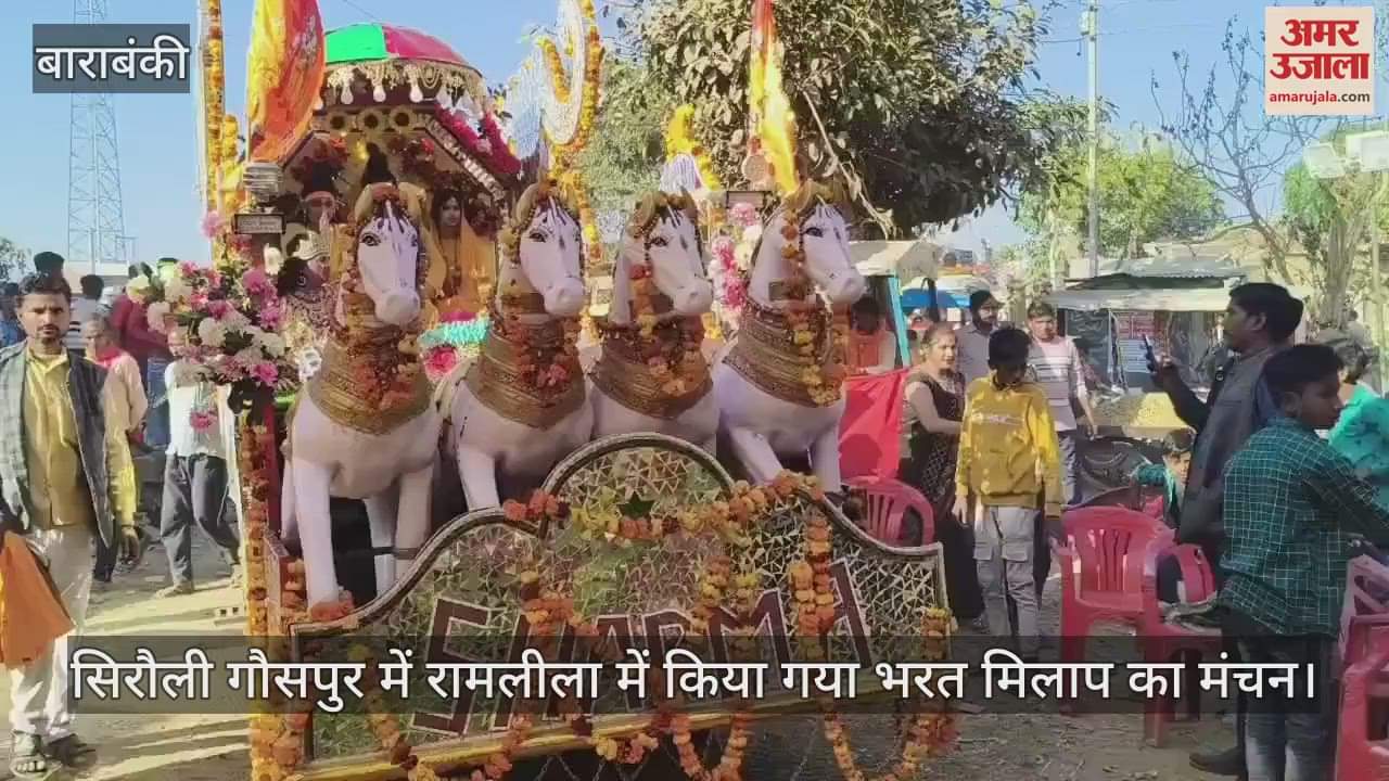 VIDEO : सिरौली गौसपुर में रामलीला में किया गया भरत मिलाप का मंचन