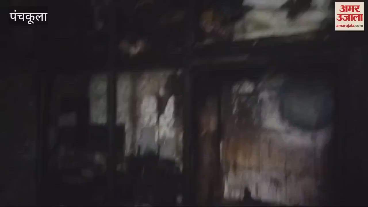 VIDEO : पंचकूला में घर में लगी आग, आठ लाख रुपये जलकर राख