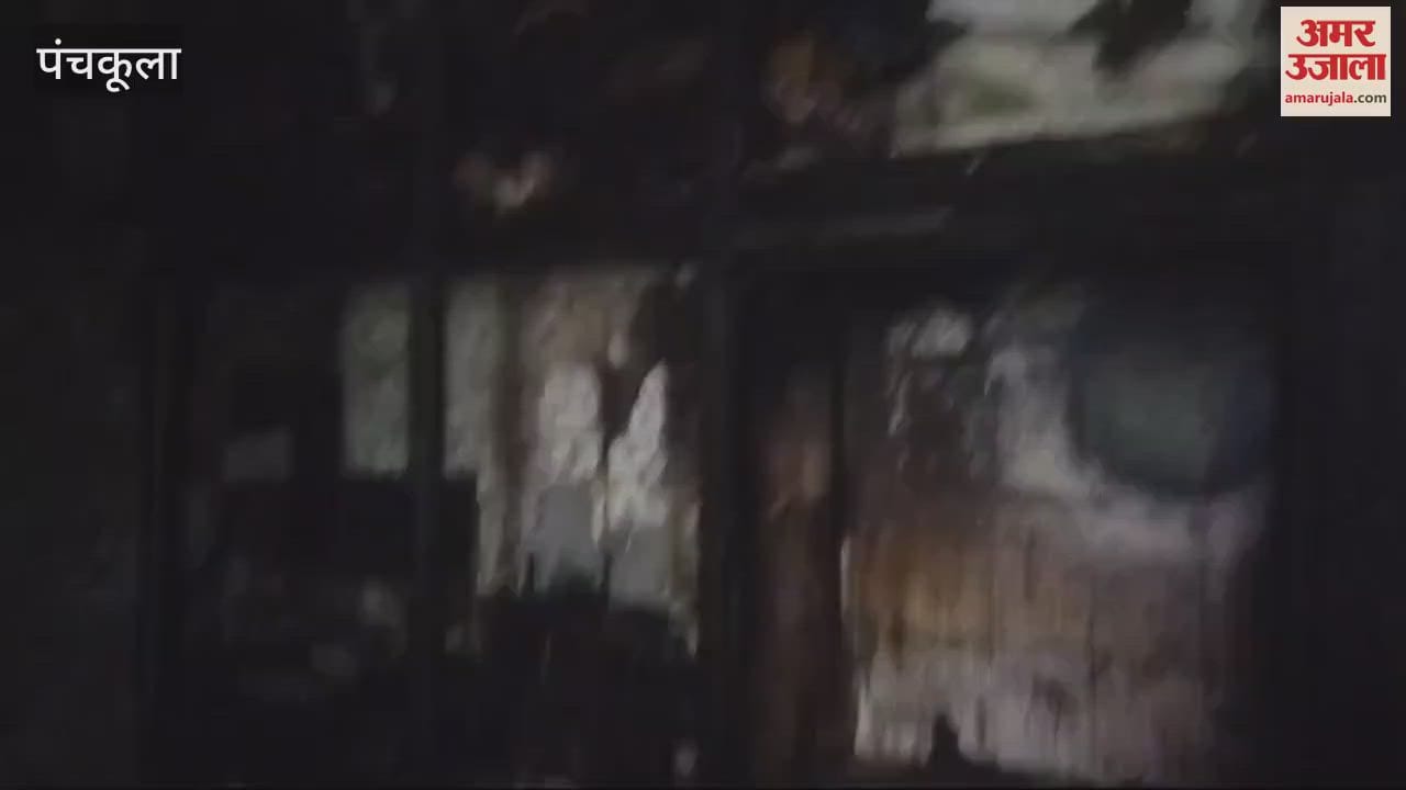 VIDEO : पंचकूला में घर में लगी आग, आठ लाख रुपये जलकर राख