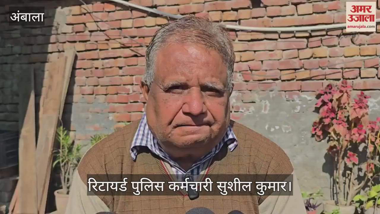 VIDEO : अंबाला के सेवानिवृत्त पुलिस कर्मी का बेटा छह माह में गया था अमेरिका