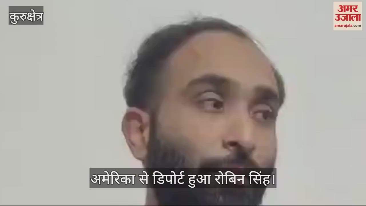 VIDEO : अमेरिका से लौटा कुरुक्षेत्र का रोबिन सिंह, दर्द भरी दास्तां सुनाते हुए रो पड़ा