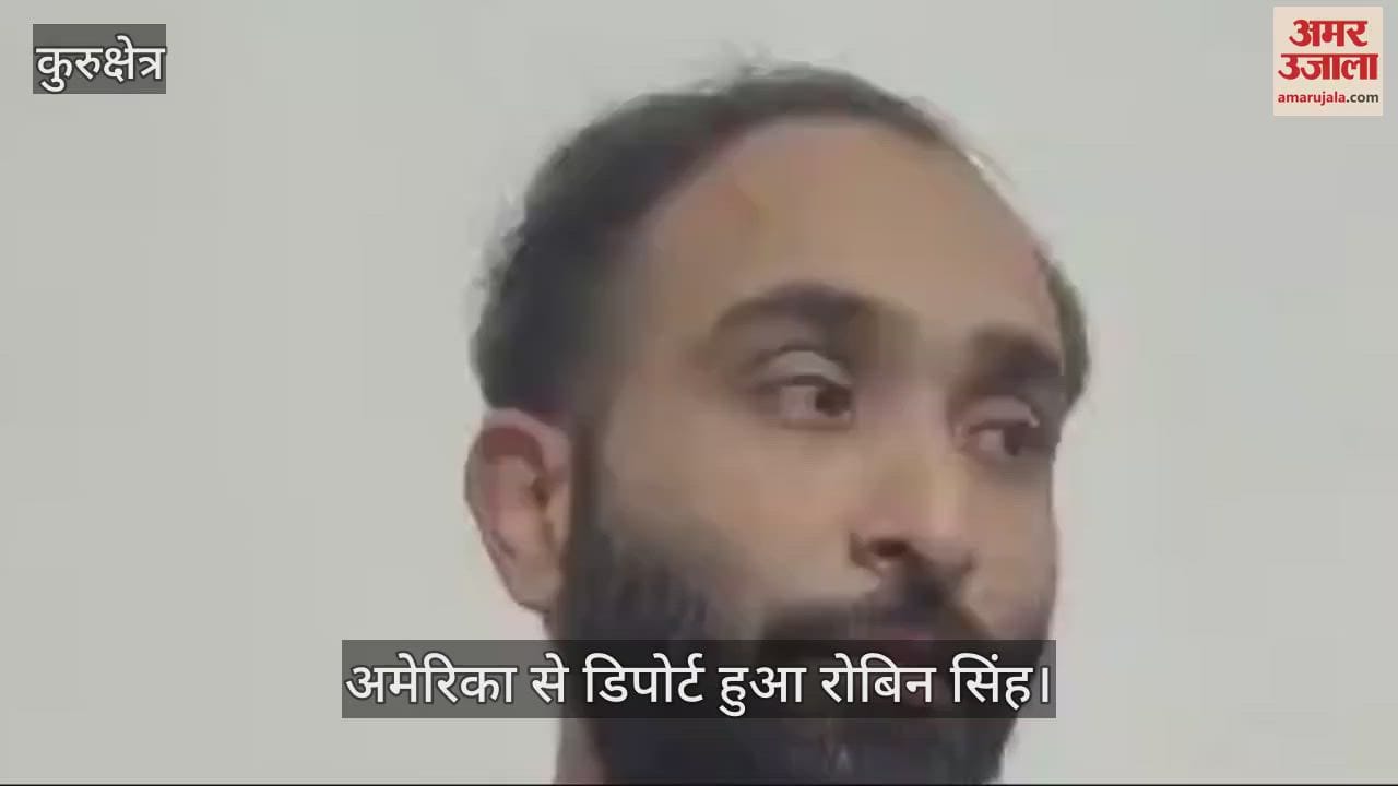 VIDEO : अमेरिका से लौटा कुरुक्षेत्र का रोबिन सिंह, दर्द भरी दास्तां सुनाते हुए रो पड़ा