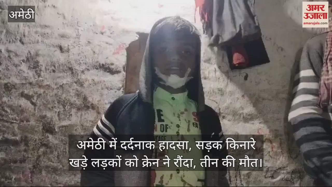 VIDEO : अमेठी में दर्दनाक हादसा, सड़क किनारे खड़े लड़कों को क्रेन ने रौंदा, तीन की मौत