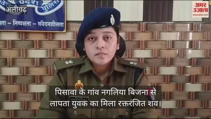 VIDEO : पिसावा के गांव नगलिया बिजना से लापता युवक का मिला रक्तरंजित शव