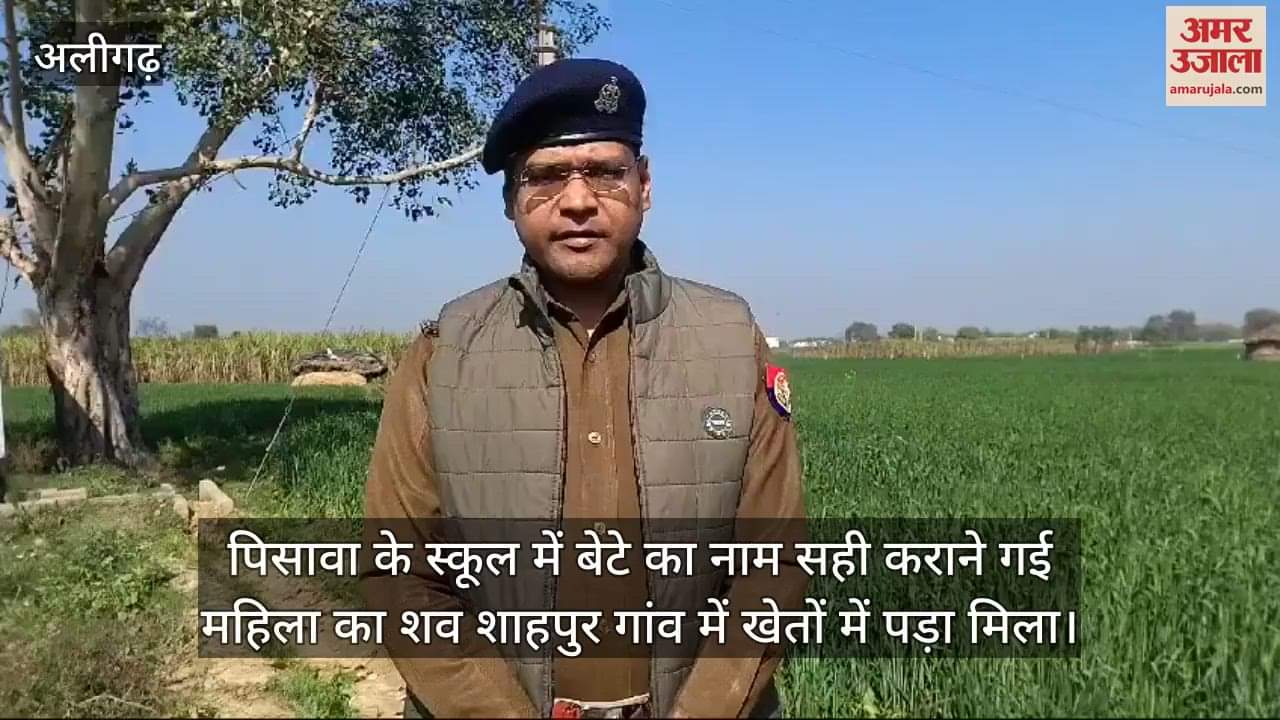 VIDEO : पिसावा के स्कूल में बेटे का नाम सही कराने गई महिला का शव शाहपुर गांव में खेतों में पड़ा मिला