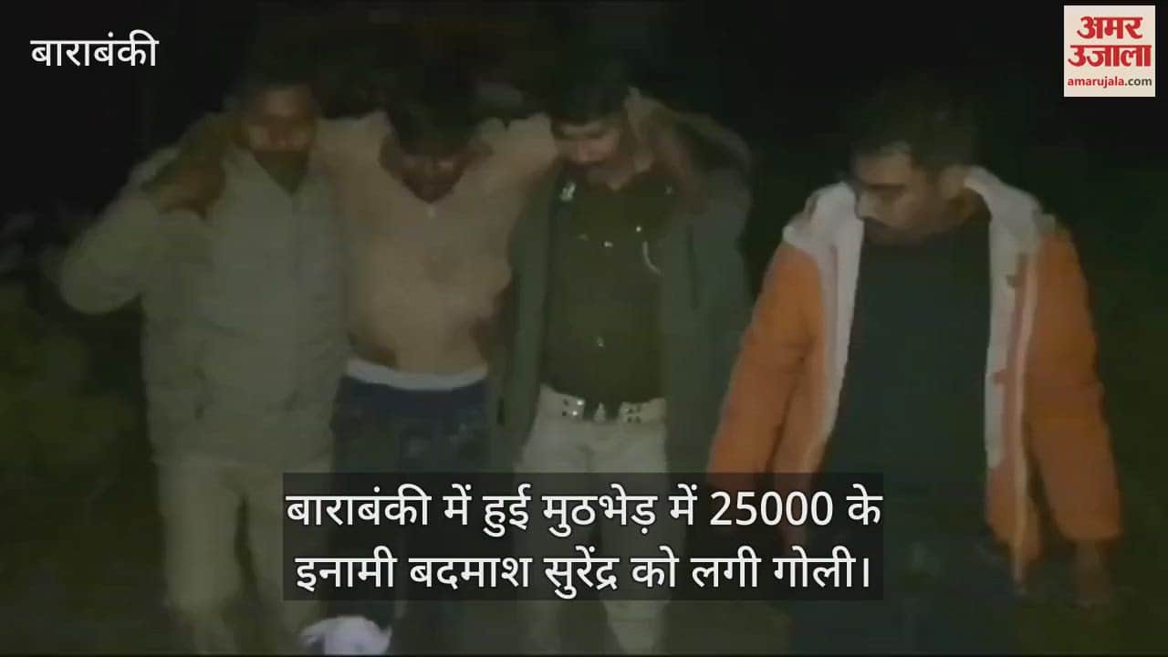 VIDEO : बाराबंकी में हुई मुठभेड़ में 25000 के इनामी बदमाश सुरेंद्र को लगी गोली