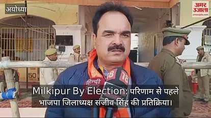 VIDEO: Milkipur by Election: BJP District President Sanjeev Singh's response before the result