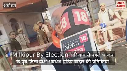 VIDEO: Milkipur by Election: Former BJP District President Awadhesh Pandey Badal's response before the result