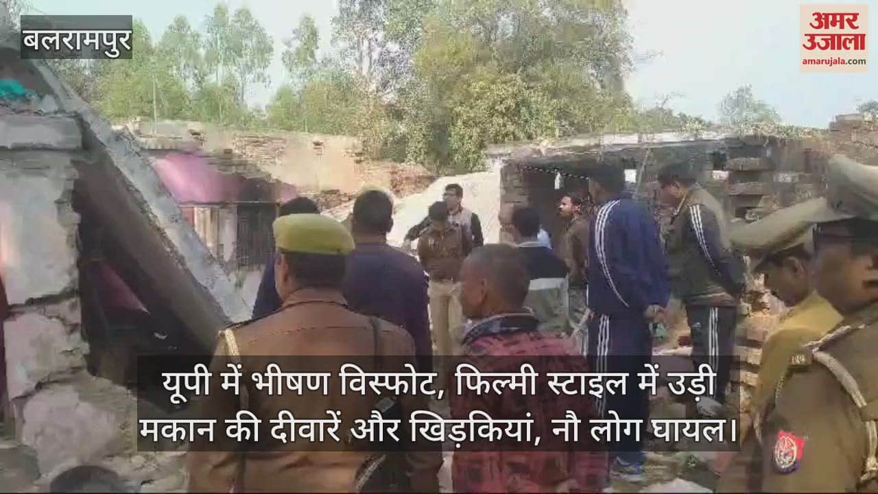 VIDEO : यूपी में भीषण विस्फोट, फिल्मी स्टाइल में उड़ी मकान की दीवारें और खिड़कियां, नौ लोग घायल
