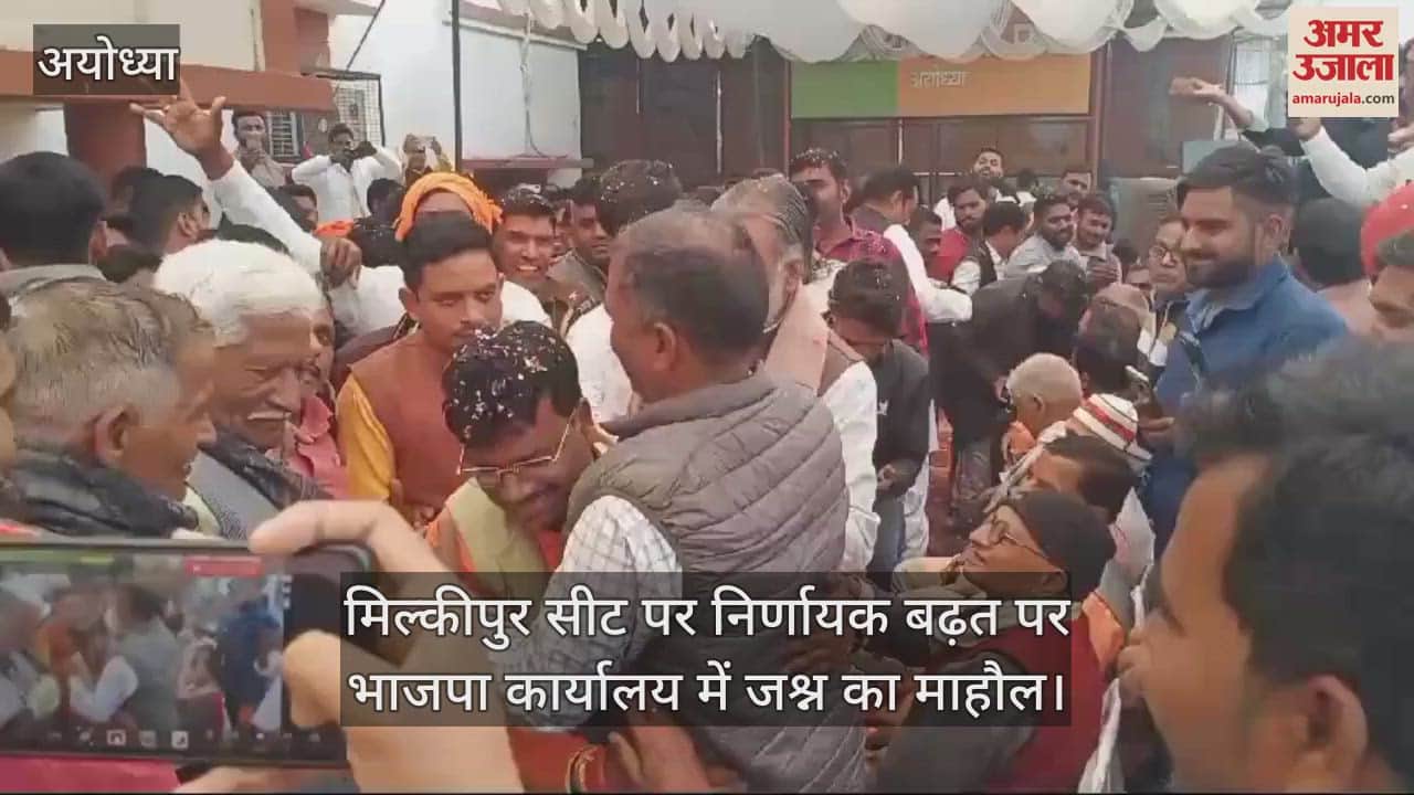 VIDEO : मिल्कीपुर सीट पर निर्णायक बढ़त पर भाजपा कार्यालय में जश्न का माहौल