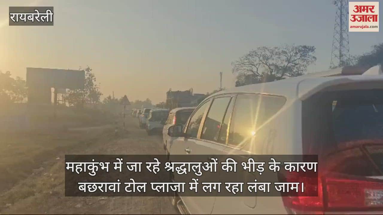 VIDEO : महाकुंभ में जा रहे श्रद्धालुओं की भीड़ के कारण बछरावां टोल प्लाजा में लग रहा लंबा जाम