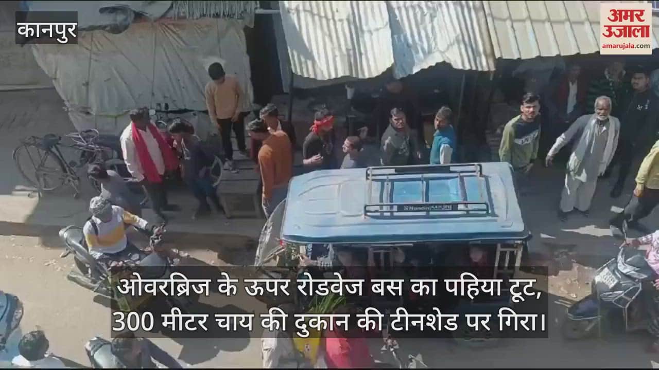 VIDEO : कानपुर में रोडवेज बस का पहिया टूटा, ओवरब्रिज से 300 मीटर दूर गिरा, बाल-बाल बची सवारियां, दो घायल