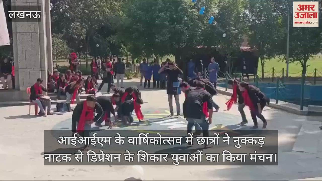 VIDEO : आईआईएम के वार्षिकोत्सव में छात्रों ने नुक्कड़ नाटक से डिप्रेशन के शिकार युवाओं का किया मंचन