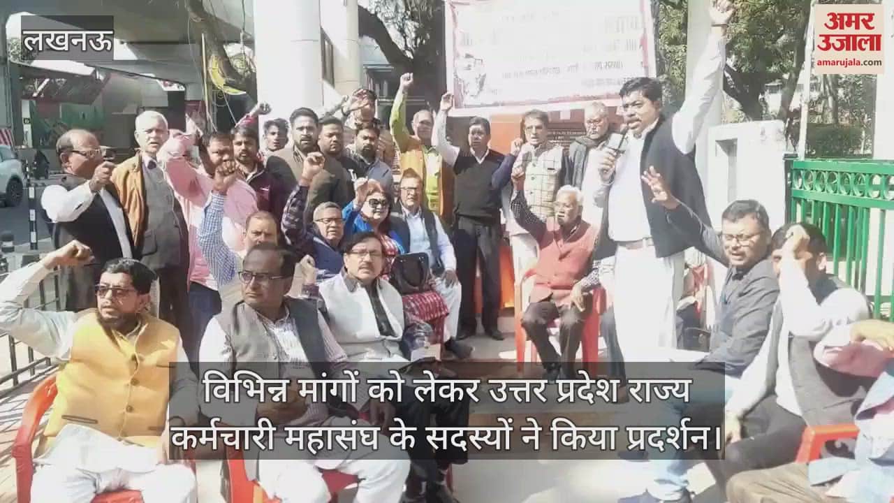 VIDEO : विभिन्न मांगों को लेकर उत्तर प्रदेश राज्य कर्मचारी महासंघ के सदस्यों ने किया प्रदर्शन