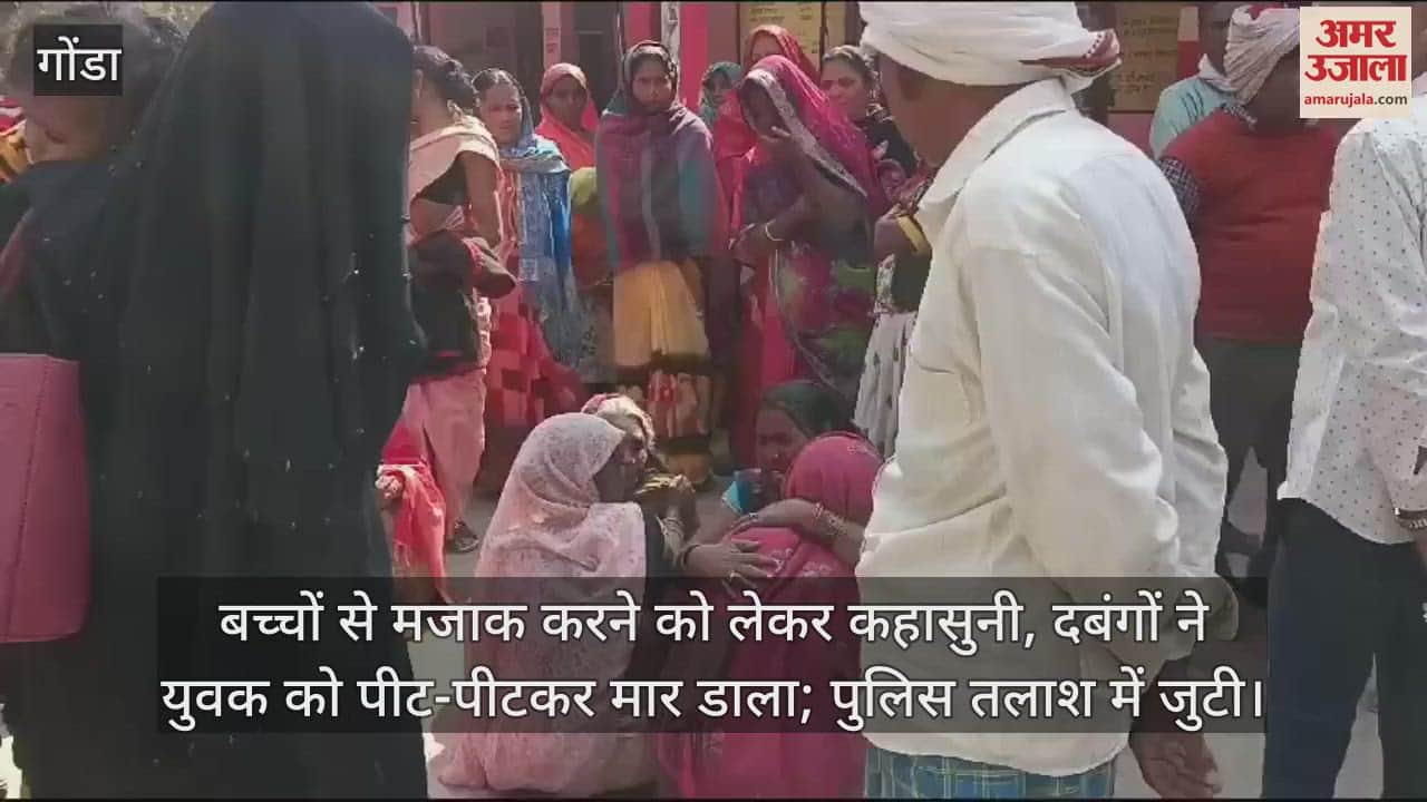 VIDEO : बच्चों से मजाक करने को लेकर कहासुनी, दबंगों ने युवक को पीट-पीटकर मार डाला; पुलिस तलाश में जुटी