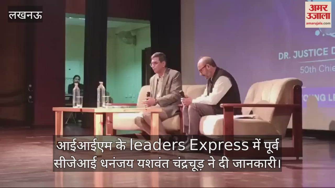 VIDEO : आईआईएम के leaders Express में पूर्व सीजेआई धनंजय यशवंत चंद्रचूड़ ने दी जानकारी