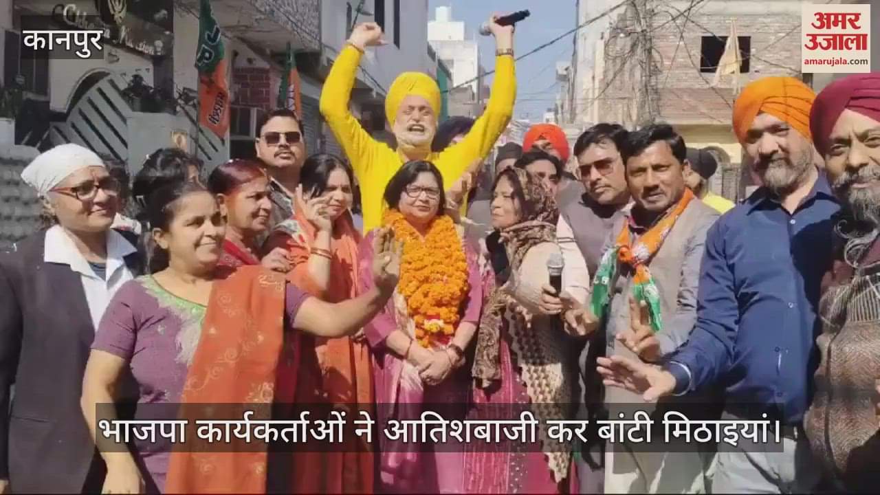 VIDEO : कानपुर में दिल्ली की जीत का जश्न, भाजपा कार्यकर्ताओं ने जमकर की आतिशबाजी…मिठाइयां भी बांटी