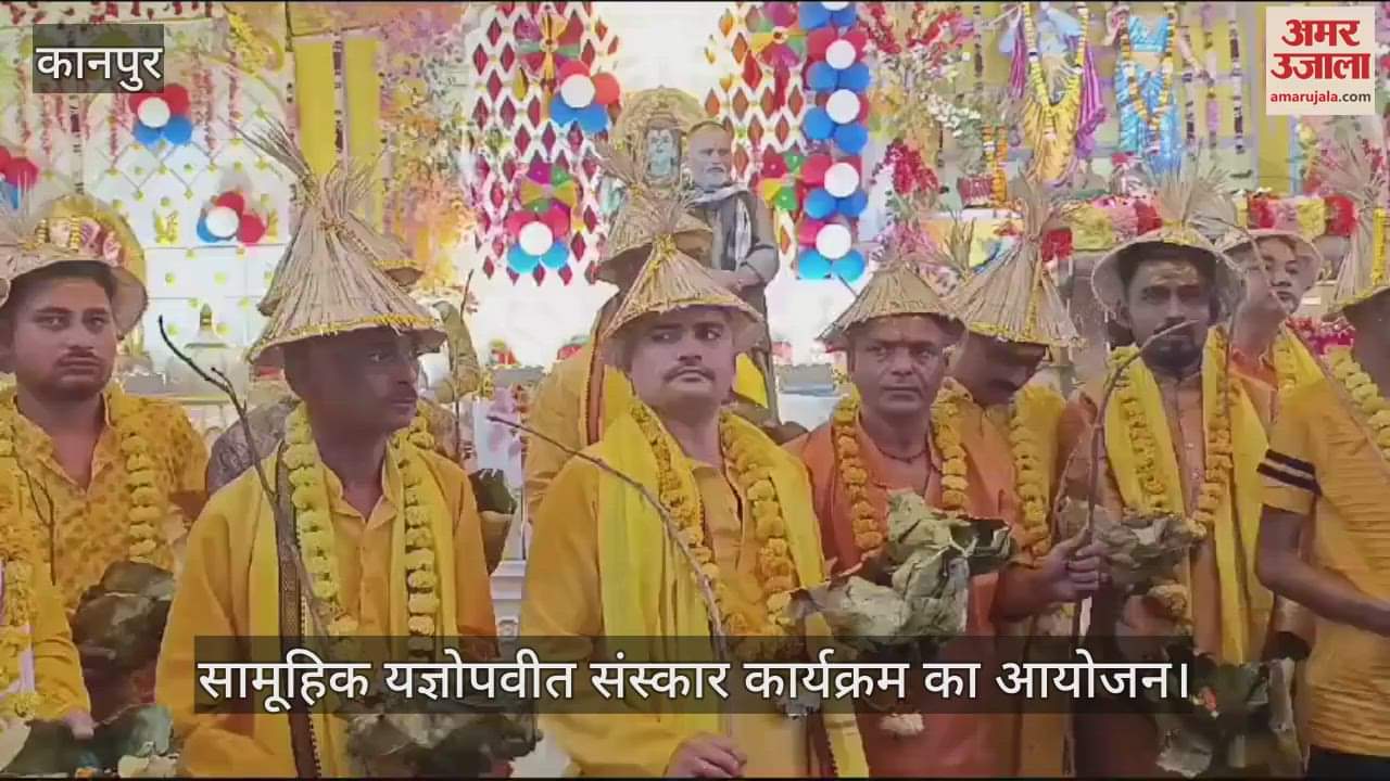 VIDEO : कानपुर में सामूहिक यज्ञोपवीत संस्कार कार्यक्रम, बटुकों ने ली दीक्षा…गणमान्यों ने दिया आशीर्वाद