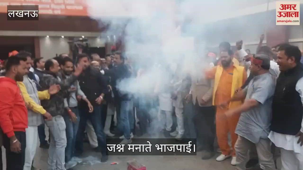 VIDEO : Lucknow: भाजपा कार्यकर्ताओं ने मनाई जीत की दिवाली, जमकर फोड़े पटाखे