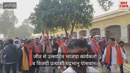 VIDEO : मिल्कीपुर उपचुनाव:  जीत का प्रमाण पत्र लेकर बाहर निकले भाजपा प्रत्याशी चंद्रभानु पासवान