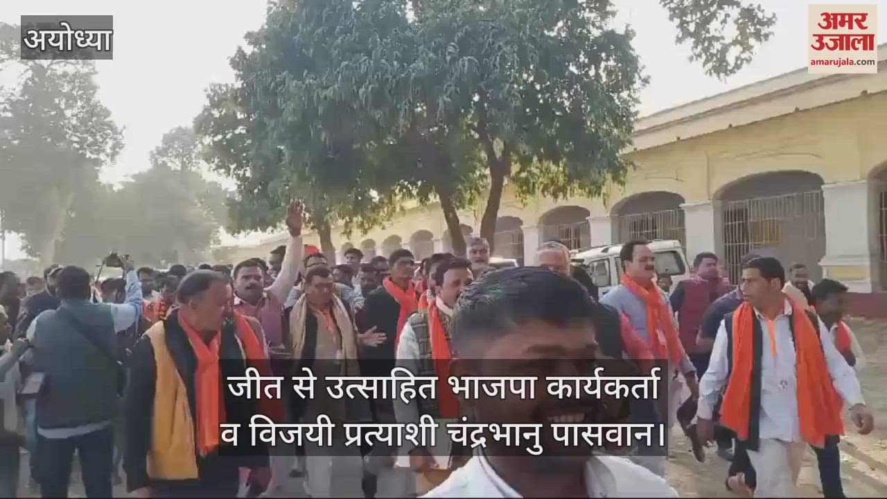 VIDEO : मिल्कीपुर उपचुनाव:  जीत का प्रमाण पत्र लेकर बाहर निकले भाजपा प्रत्याशी चंद्रभानु पासवान