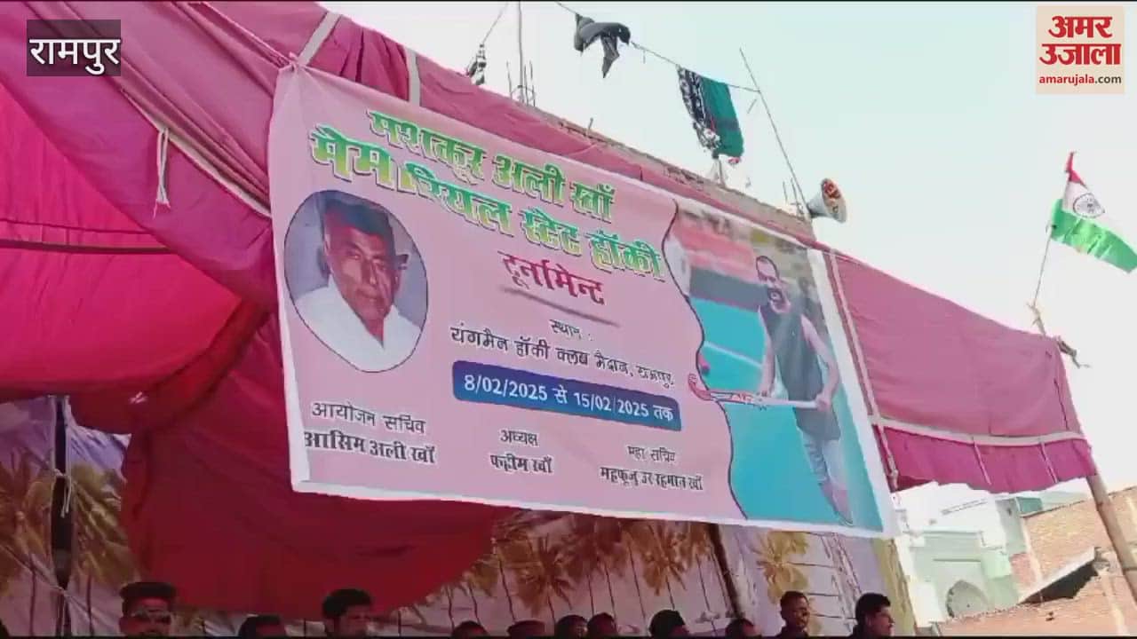VIDEO : रामपुर में मशकूर अली खां मेमोरियल स्टेट हॉकी टूर्नामेंट, खिलाड़ियों ने दिखाया दमखम