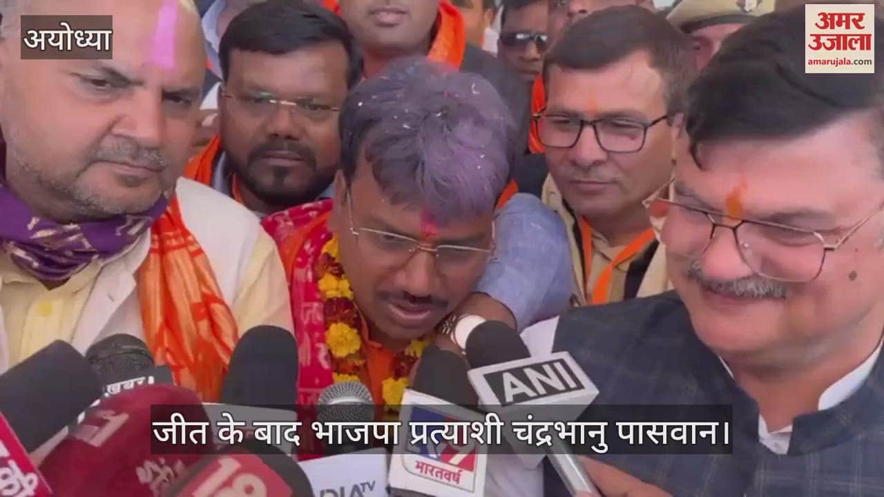 VIDEO : मिल्कीपुर उपचुनाव: जीत के बाद चंद्रभानु पासवान ने दिया बयान