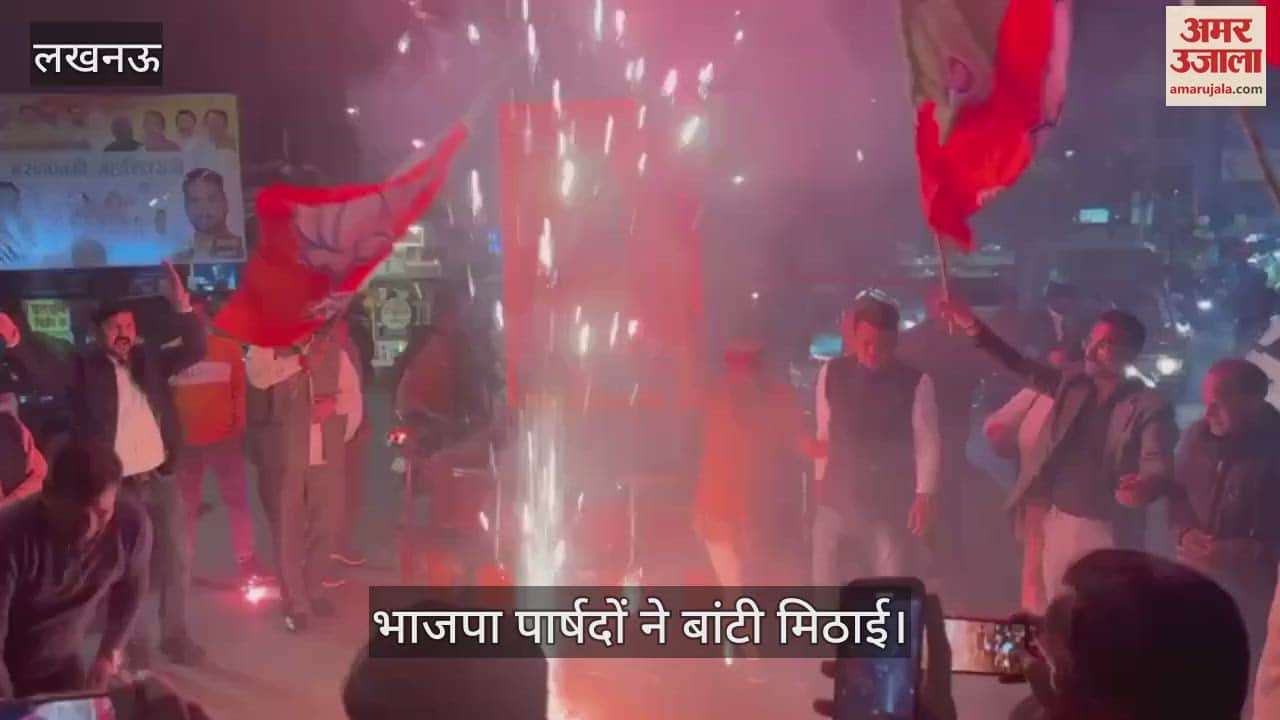VIDEO : Lucknow:दिल्ली विधानसभा चुनाव में भाजपा की जीत पर पार्षदों ने बांटी मिठाई