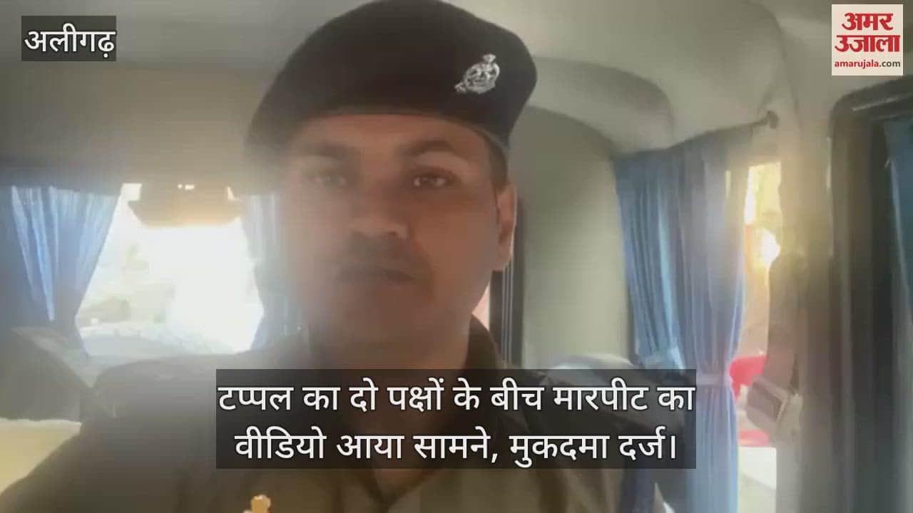 VIDEO : टप्पल का दो पक्षों के बीच मारपीट का वीडियो आया सामने, मुकदमा दर्ज