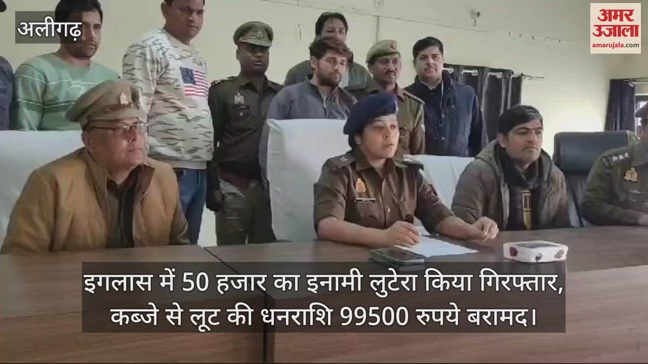 VIDEO : इगलास में 50 हजार का इनामी लुटेरा किया गिरफ्तार,  कब्जे से लूट की धनराशि 99500 रुपये बरामद