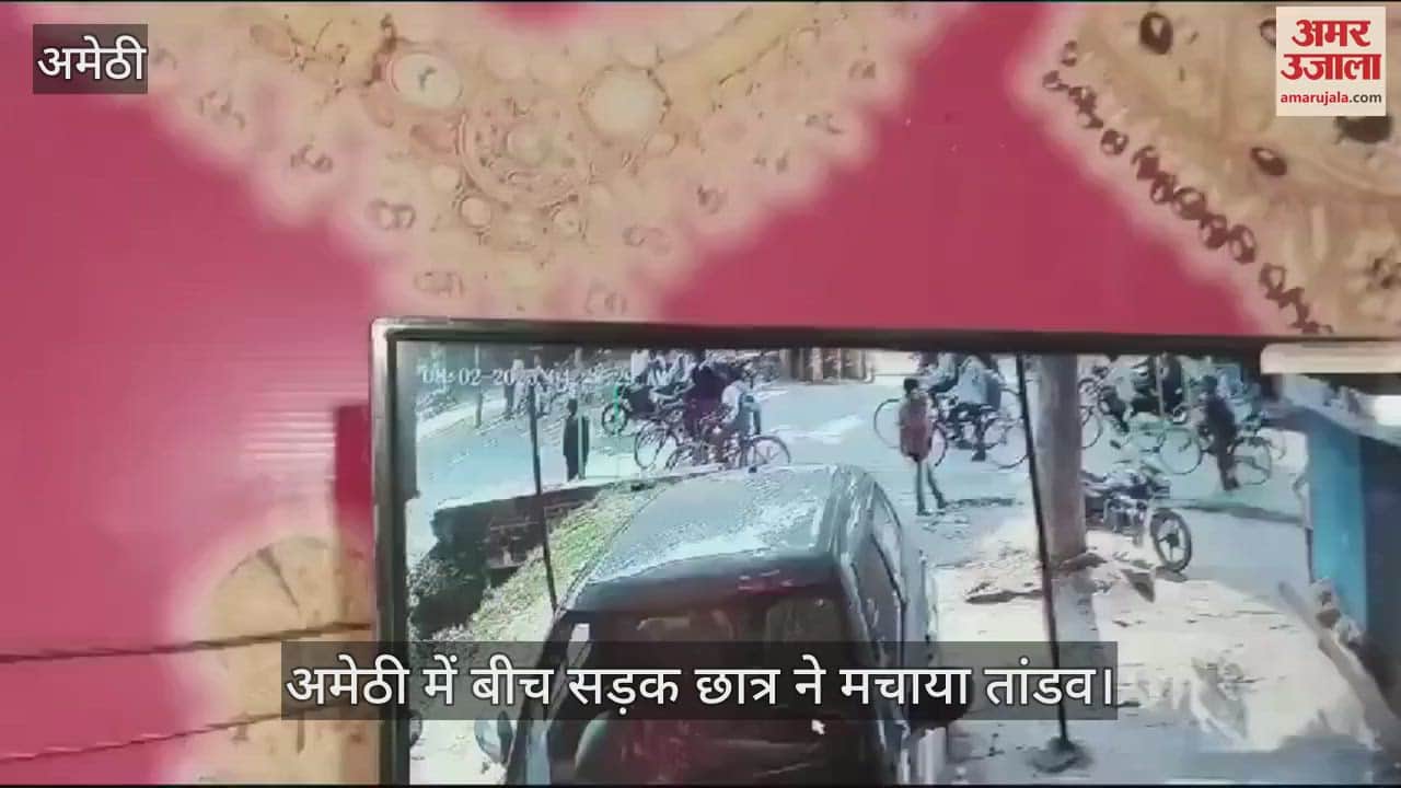 VIDEO : अमेठी में बीच सड़क छात्र ने मचाया तांडव, क्लास के ही छात्र को जमकर पीटा