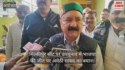 VIDEO: Amethi MP's statement on BJP's victory in by -elections in Milkipur seat VIDEO: Amethi MP's statement on BJP's victory in by -elections in Milkipur seat