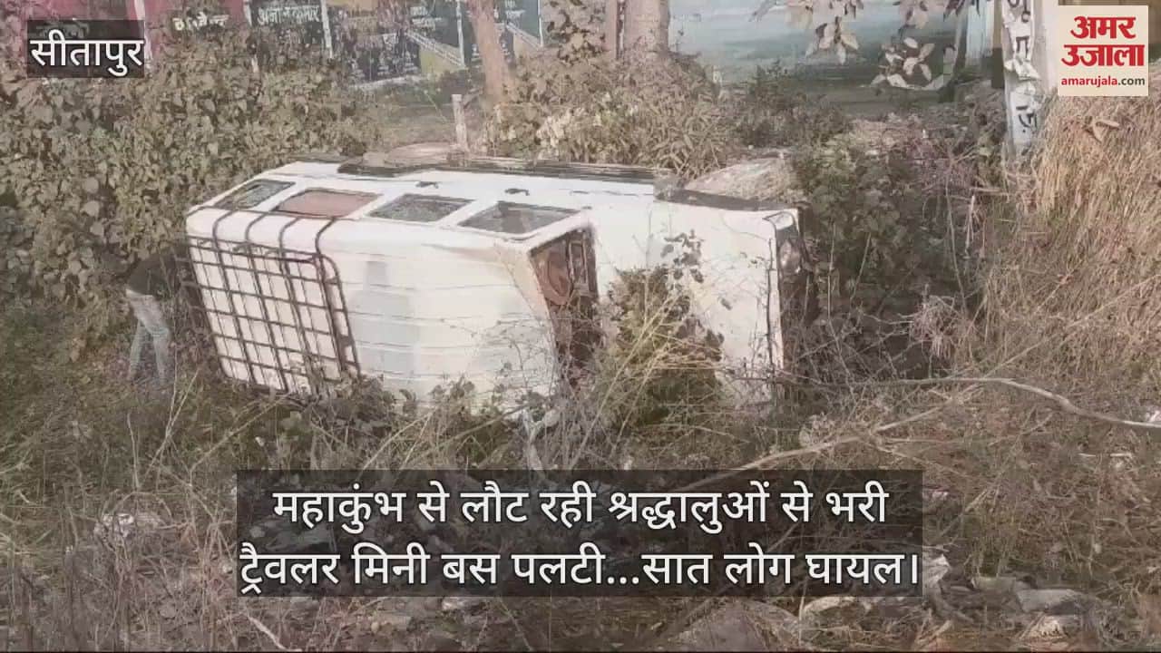 VIDEO : महाकुंभ से लौट रही श्रद्धालुओं से भरी ट्रैवलर मिनी बस पलटी...सात लोग घायल