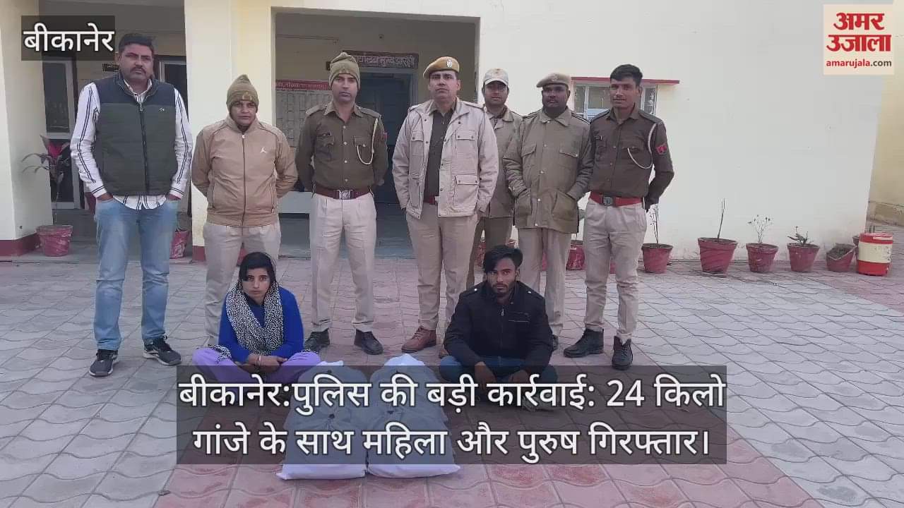 Bikaner News: Police arrested a woman and a man with 24 kg of ganja
