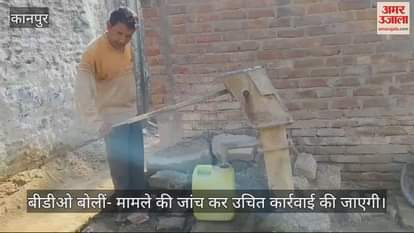VIDEO : कन्नौज के उर्मदा ब्लॉक में हैंडपंप से निकल रहा दूषित पानी, ग्रामीणों में रोष…बोले- शिकायत के बाद भी नहीं हुआ समाधान